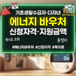 에너지 바우처 신청자격