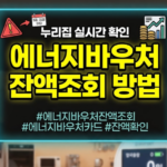 에너지바우처잔액조회