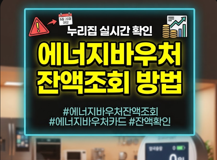 에너지바우처잔액조회