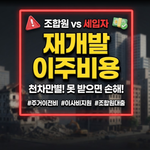 재개발 이주비용