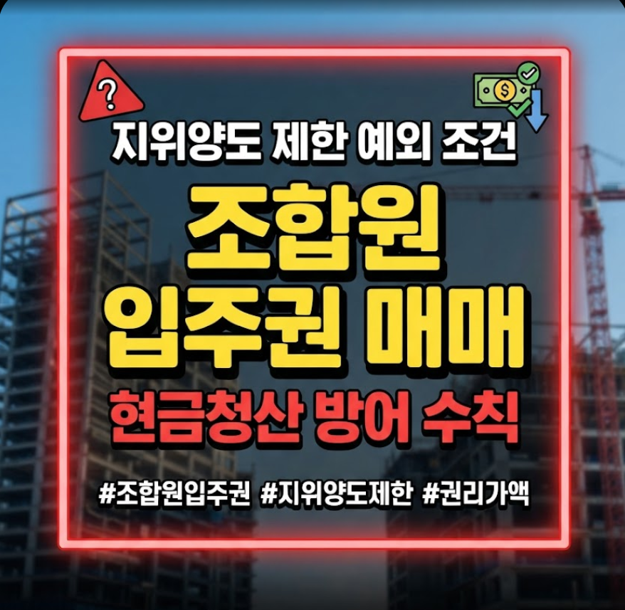 조합원 입주권 매매