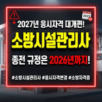 소방시설관리사 응시자격