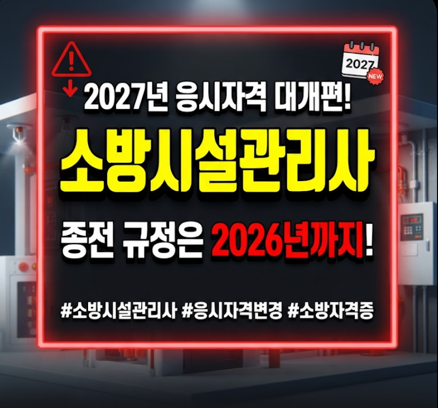 소방시설관리사 응시자격