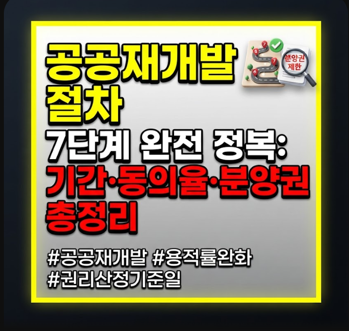공공재개발 절차