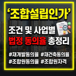 조합설립인가 조건