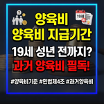 양육비 지급기간