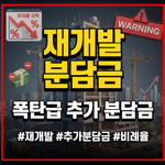 재개발 조합원 분담금
